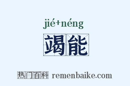 竭能是什么意思的图片